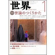 世界 2019年 01月号 [雑誌]