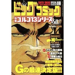 ゴルゴ13 2019年 1/13号 [雑誌]
