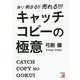 届く!刺さる!!売れる!!!キャッチコピーの極意(アスカビジネス) [単行本]