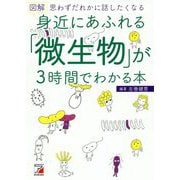 図解 身近にあふれる「微生物」が3時間でわかる本(アスカビジネス) [単行本]