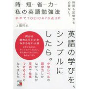 時間も記憶力も必要なし!時短省力 私の英語勉強法(アスカカルチャー) [単行本]