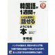 韓国語が1週間でいとも簡単に話せるようになる本(アスカカルチャー) [単行本]