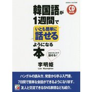 韓国語が1週間でいとも簡単に話せるようになる本(アスカカルチャー) [単行本]