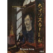 ホイッスラーと私―描かれた道筋 [単行本]