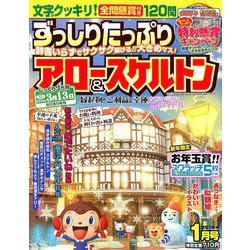 ずっしりたっぷりアロー & スケルトン 2019年 01月号 [雑誌]