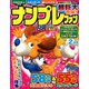 ナンプレファン 2019年 02月号 [雑誌]