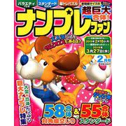 ナンプレファン 2019年 02月号 [雑誌]