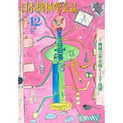 日本機械学会誌 2018年 12月号 [雑誌]