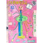 日本機械学会誌 2018年 12月号 [雑誌]