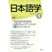 日本語学 2019年 01月号 [雑誌]