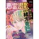 悪霊退散PLUS 2019年 02月号 [雑誌]