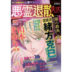 悪霊退散PLUS 2019年 02月号 [雑誌]