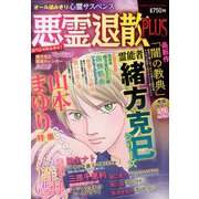 悪霊退散PLUS 2019年 02月号 [雑誌]