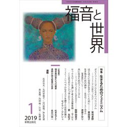 福音と世界 2019年 01月号 [雑誌]