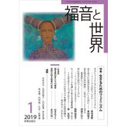 福音と世界 2019年 01月号 [雑誌]