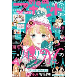 別冊 マーガレット 2019年 01月号 [雑誌]