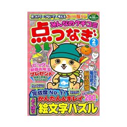 みんなのクチコミ 点つなぎ 2019年 02月号 [雑誌]