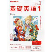 NHK ラジオ基礎英語 1 2019年 01月号 [雑誌]