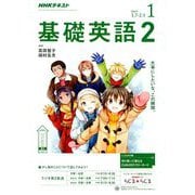 NHK ラジオ基礎英語 2 2019年 01月号 [雑誌]
