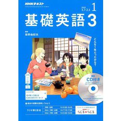 NHK ラジオ基礎英語 3 CD付 2019年 01月号 [雑誌]