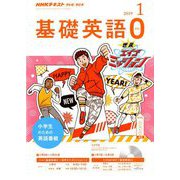 テレビ・ラジオ 基礎英語 2019年 01月号 [雑誌]