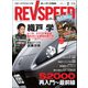 REV SPEED (レブスピード) 2019年 02月号 [雑誌]