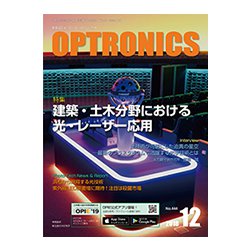 OPTRONICS (オプトロニクス) 2018年 12月号 [雑誌]