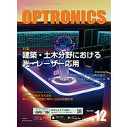 OPTRONICS (オプトロニクス) 2018年 12月号 [雑誌]