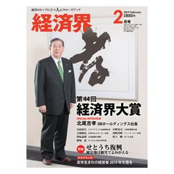 経済界 2019年 02月号 [雑誌]