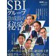 SBIグループ急成長の秘密 増刊経済界 2019年 01月号 [雑誌]