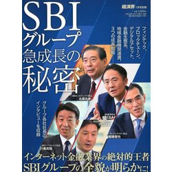 SBIグループ急成長の秘密 増刊経済界 2019年 01月号 [雑誌]