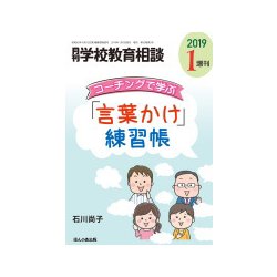 コーチングで学ぶ「ことばかけ」練習帳 増刊月刊学校教育相談 2019年 01月号 [雑誌]