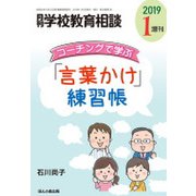コーチングで学ぶ「ことばかけ」練習帳 増刊月刊学校教育相談 2019年 01月号 [雑誌]
