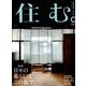 住む。 2019年 02月号 [雑誌]