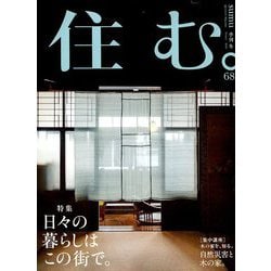 住む。 2019年 02月号 [雑誌]