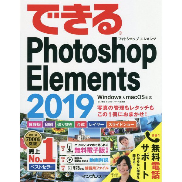 できるPhotoshop Elements 2019 Windows＆macOS対応 [ムック・その他]
