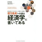 億万長者への道は経済学に書いてある [ムック・その他]