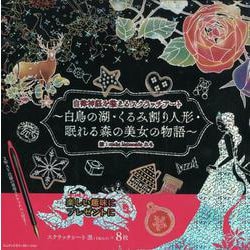 自律神経を整えるスクラッチアート ～白鳥の湖・くるみ割り人形・眠れる森の美女の物語～ [ムック・その他]