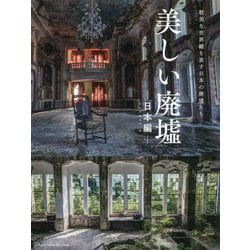 ヨドバシ Com 美しい廃墟 日本編 耽美な世界観を表す日本の廃墟たち ムック その他 通販 全品無料配達