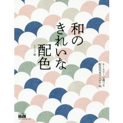 和のきれいな配色 キーカラーで選べる配色見本アイデア帖 [ムック・その他]