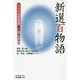 新選百物語―吉文字屋怪談本 翻刻・現代語訳 [単行本]