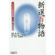 新選百物語―吉文字屋怪談本 翻刻・現代語訳 [単行本]