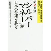 第2通貨「シルバーマネー」が日本の危機を救う [単行本]
