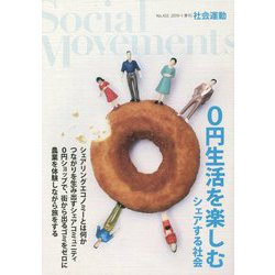 0円生活を楽しむ―シェアする社会(季刊社会運動〈No.433〉) [単行本]