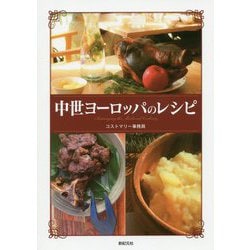 中世ヨーロッパのレシピ [単行本]