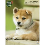 二代目和風総本家豆助オフィシャルフォトブック [単行本]