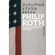 フィリップ・ロスとアメリカ―後期作品論 [単行本]