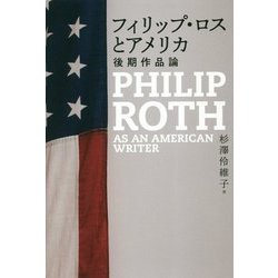 フィリップ・ロスとアメリカ―後期作品論 [単行本]