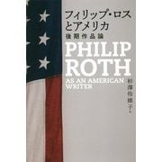 フィリップ・ロスとアメリカ―後期作品論 [単行本]