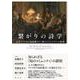 繋がりの詩学―近代アメリカの知的独立と"知のコミュニティ"の形成 [単行本]
